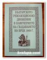 БЪЛГАРСКОТО РЕВОЛЮЦИОННО ДВИЖЕНИЕ В НАВЕЧЕРИЕТО НА СЪЗДАВАНЕТО НА БРЦК 1869 Г., 2000 ГОДИНА